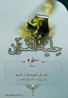 کتاب حلیه القرآن سطح 2 - موسوی بلده