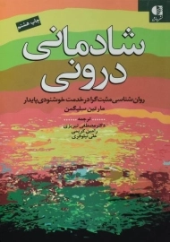 کتاب شادمانی درونی | مارتین سلیگمن
