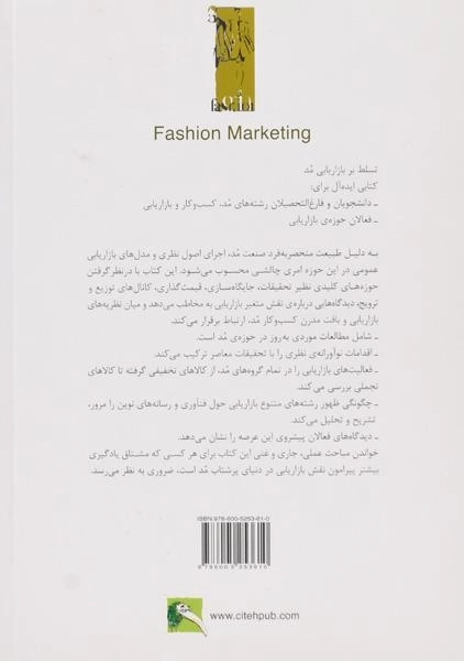 کتاب بازاریابی مد - تیم جکسون - 1