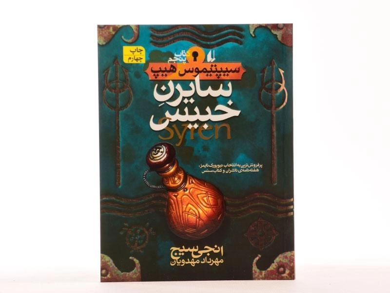 کتاب سایرن خبیس (سیپتیموس هیپ: کتاب پنجم) - 4