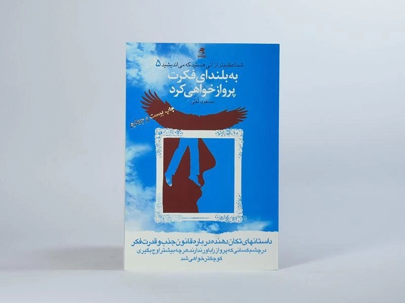 کتاب به بلندای فکرت پرواز خواهی کرد | مسعود لعلی - 2