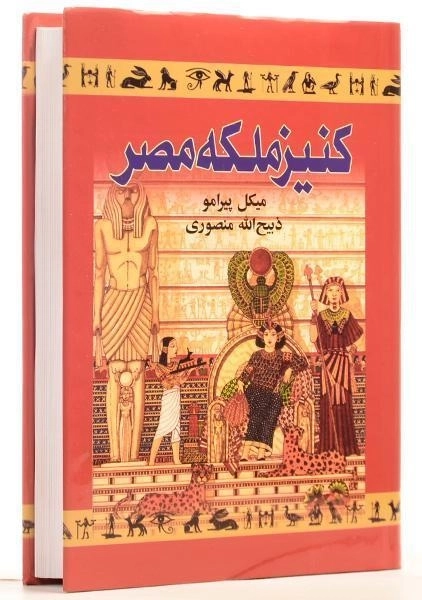 کتاب کنیز ملکه مصر - میکل پیرامو - 1