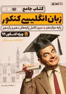 کتاب جامع زبان انگلیسی کنکور خط سفید