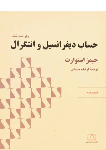 کتاب حساب دیفرانسیل و انتگرال | جیمز استوارت؛ حمیدی - 0