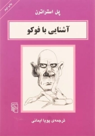 کتاب آشنایی با فوکو