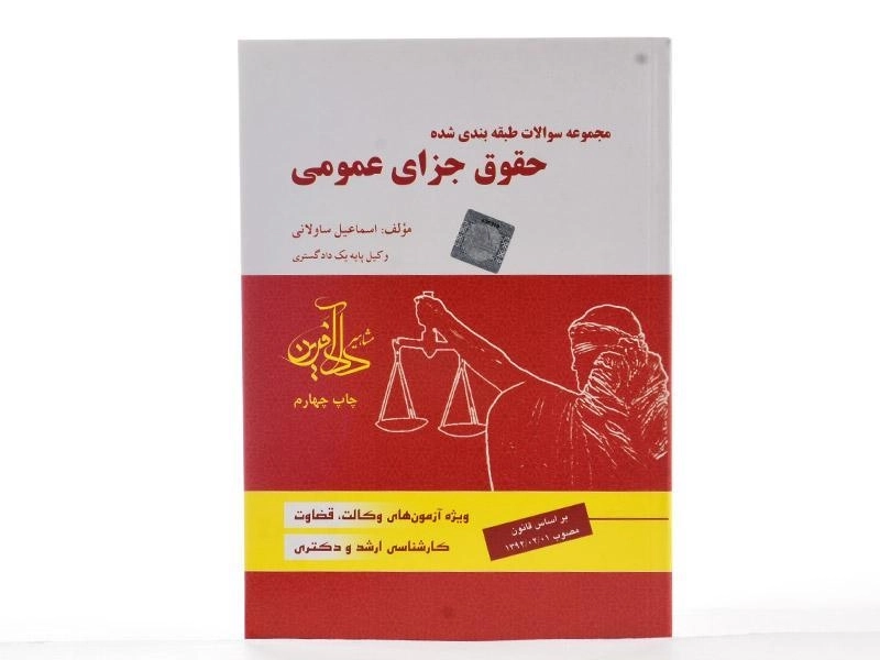 کتاب مجموعه سوالات طبقه بندی شده حقوق جزای عمومی - ساولانی - 2