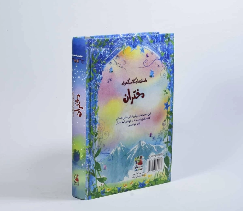 کتاب داستان های کلاسیک برای دختران (زیباترین قصه های دنیا 4) - 2