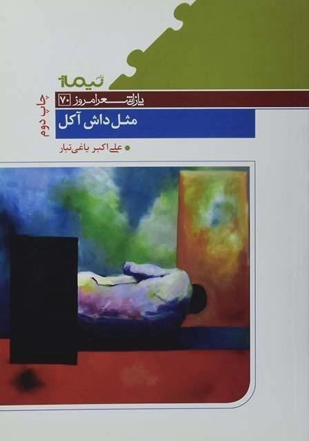 کتاب مثل داش آکل - علی اکبر یاغی تبار - 0