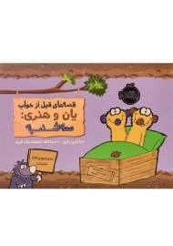 کتاب قصه های قبل از خواب یان و هنری: سه شنبه