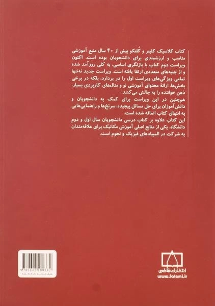 کتاب آشنایی با مکانیک - کلپنر | جعفری (جلد اول) - 1