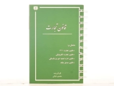 کتاب قانون تجارت