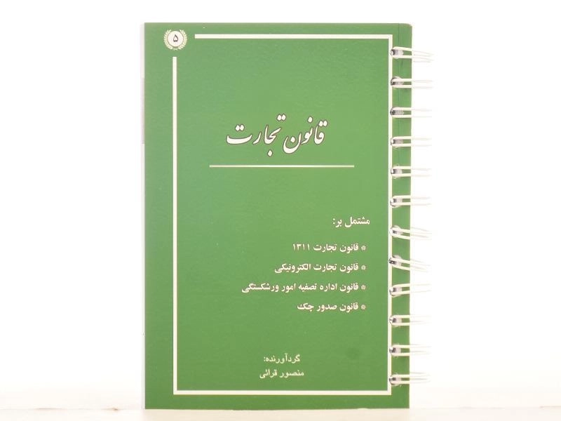 کتاب قانون تجارت - قرائی - 1