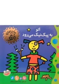 کتاب اتو به پیک نیک می رود (ماجراهای اتو)