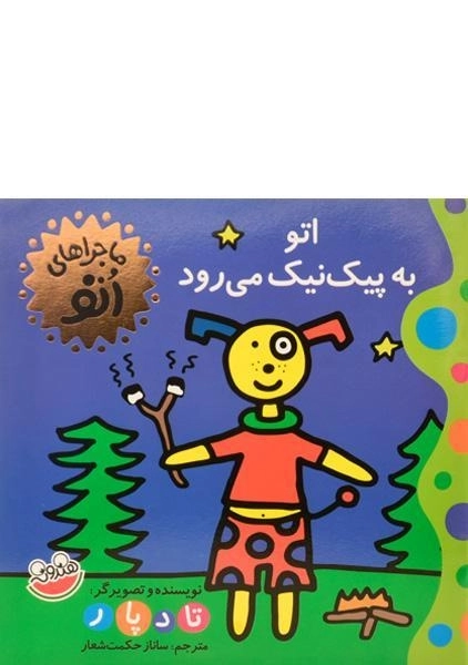 کتاب اتو به پیک نیک می رود (ماجراهای اتو)