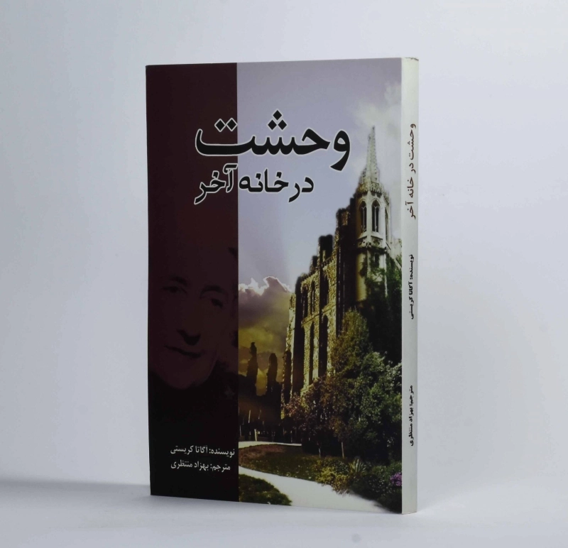 کتاب وحشت در خانه آخر | آگاتا کریستی - 2