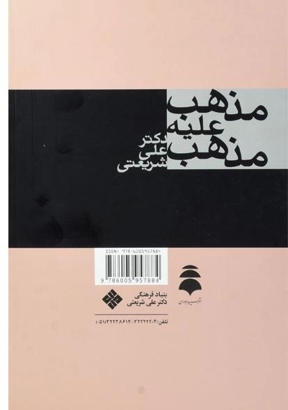 کتاب مذهب علیه مذهب - علی شریعتی - 1