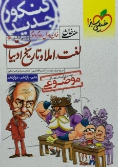 کتاب هفت خان لغت، املا و تاریخ ادبیات خیلی سبز