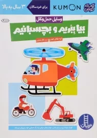 کتاب بیا ببریم و بچسبانیم