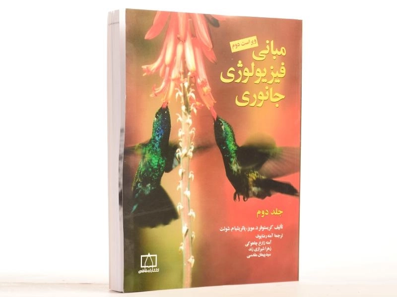 کتاب مبانی فیزیولوژی جانوری 2 - مویز | آمنه رضایوف - 2