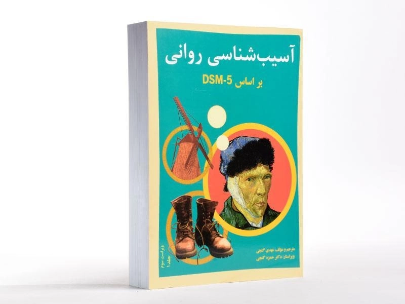 کتاب آسیب شناسی روانی جلد 1 (بر اساس DSM-5) | گنجی - 2