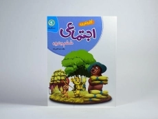 کتاب کار اجتماعی ششم (6) ابتدایی گل واژه - 2