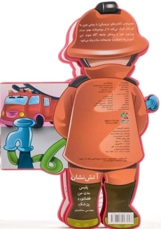 کتاب آتش نشان (کتاب عروسکی) سایه گستر - 1