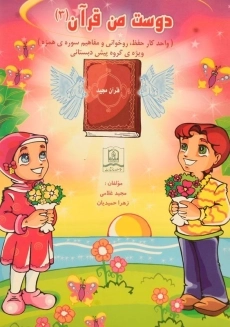 کتاب دوست من قرآن 3 (سوره همزه)
