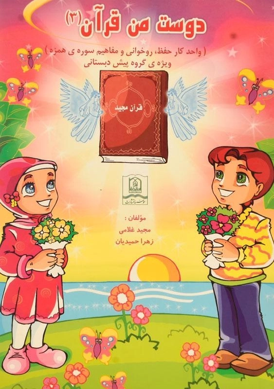 کتاب دوست من قرآن 3 (سوره همزه)