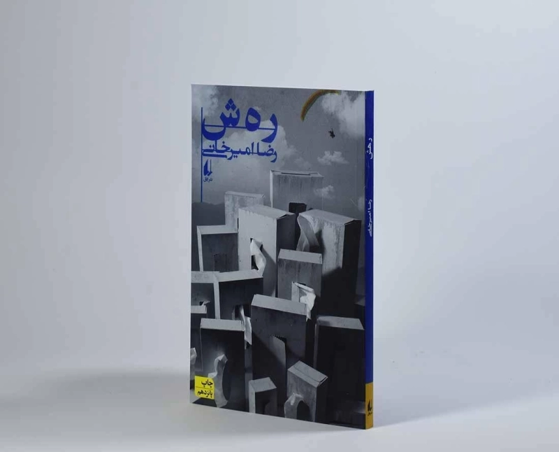 کتاب رهش - رضا امیرخانی - 2