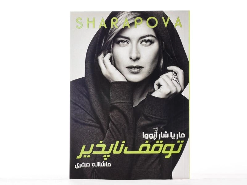 کتاب توقف ناپذیر - ماریا شاراپووا - 4