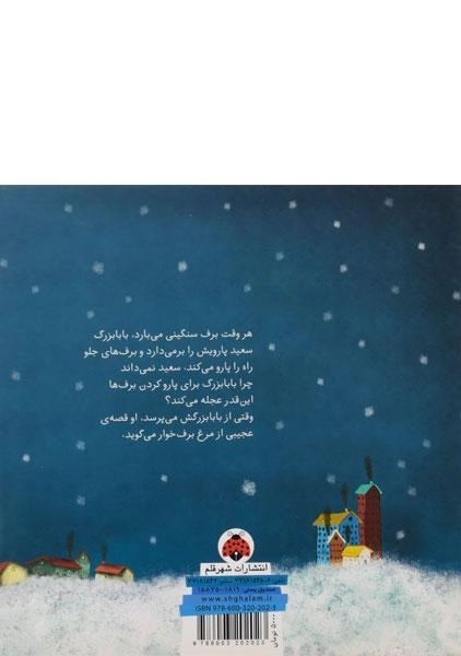 کتاب مرغ برف خوار - شهر قلم - 1