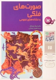 کتاب صورت های فلکی و نشانه های نجومی (چرا و چگونه 17)
