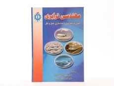 کتاب مهندسی ترابری - پل رایت - 3