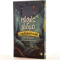 کتاب غارهای مرگبار (الف دختر و زاغ پسر 6) - 2