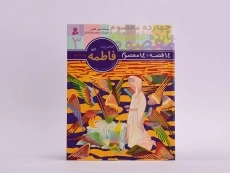 کتاب 14 قصه، 14 معصوم 3 (حضرت فاطمه) - 3