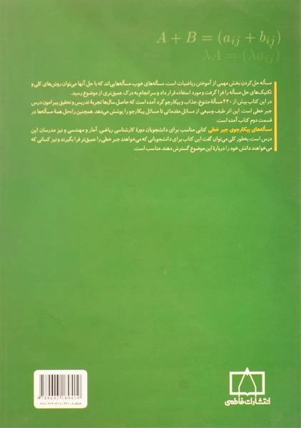 کتاب مساله های پیکارجوی جبر خطی - فوژن ژانگ | کریمی - 1