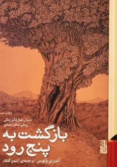 کتاب بازگشت به پنج رود | آندری وُلوس