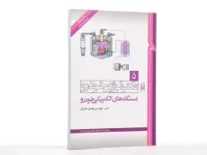 کتاب تکنولوژی خودرو 5 (دستگاه های الکتریکی) - 3
