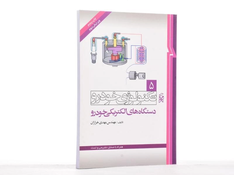 کتاب تکنولوژی خودرو 5 (دستگاه های الکتریکی) - 3
