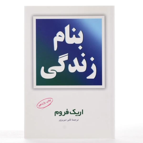 کتاب بنام زندگی | اریک فروم - 3