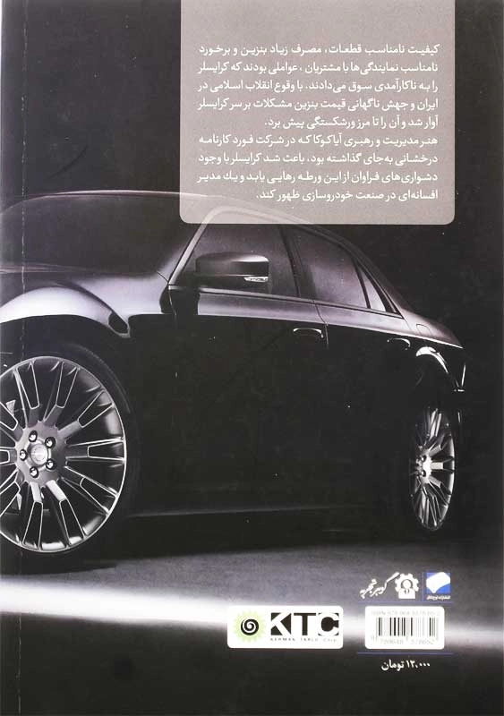 کتاب خاطرات مدیریت در کرایسلر | لی آیاکوکا - 1