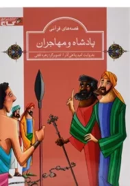 کتاب پادشاه و مهاجران