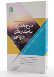 کتاب طرح و اجرای ساختمان های فولادی سری عمران