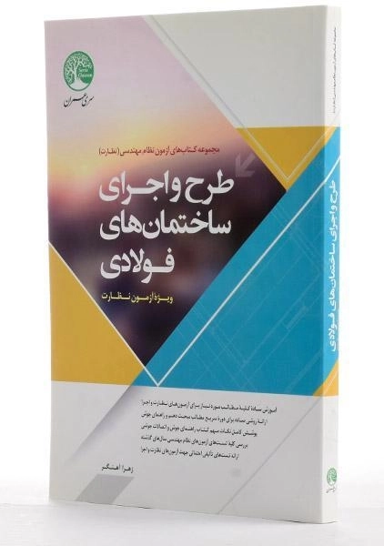 کتاب طرح و اجرای ساختمان های فولادی سری عمران - 0