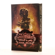 کتاب رقص با اژدهاها 2 (نغمه آتش و یخ 5) - 2