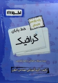 کتاب خط پایان گرافیک یازدهم [11] هنرستان اخوان