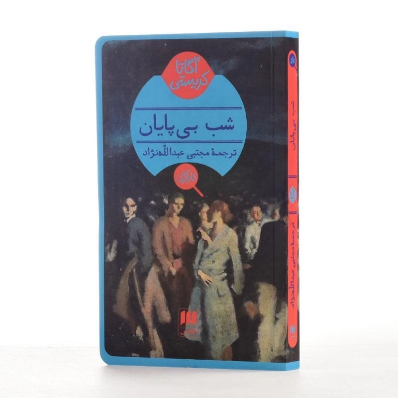 کتاب شب بی‌پایان | آگاتا کریستی - 2