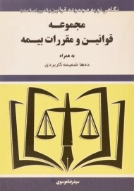 کتاب مجموعه قوانین و مقررات بیمه | موسوی