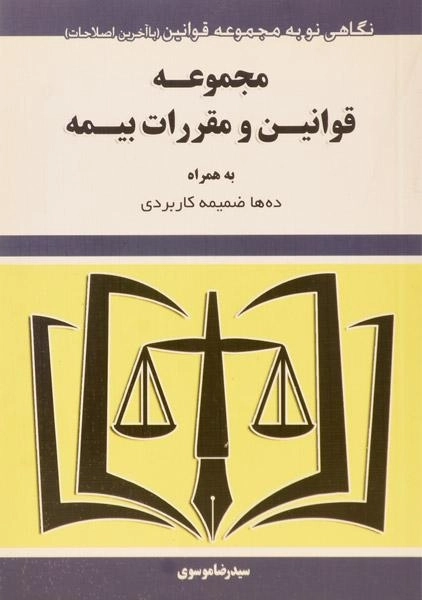 کتاب مجموعه قوانین و مقررات بیمه | موسوی