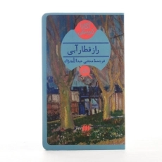 کتاب راز قطار آبی | آگاتا کریستی - 3